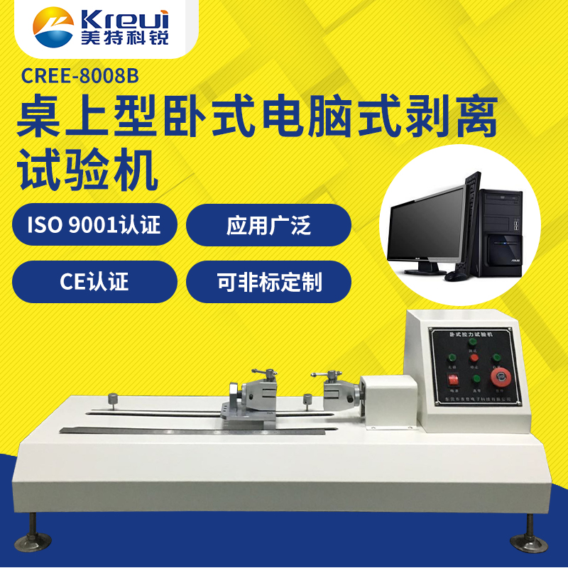 CREE-8008B  卧式电脑式拉力试验机