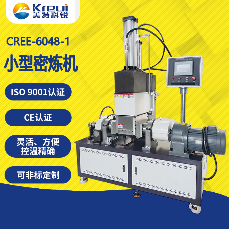 CREE-6048 小型密炼机【实验室专用】