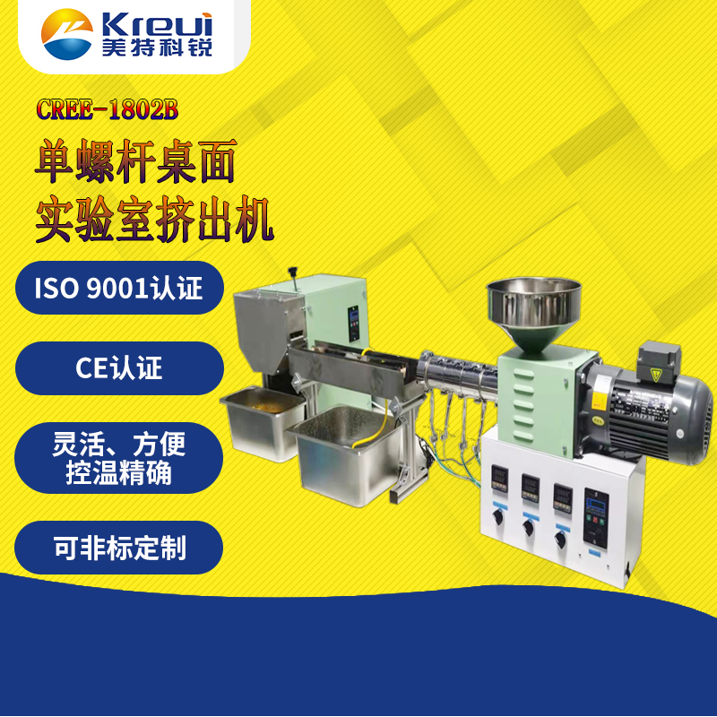 CREE-1802B 单螺杆桌面实验室挤出机