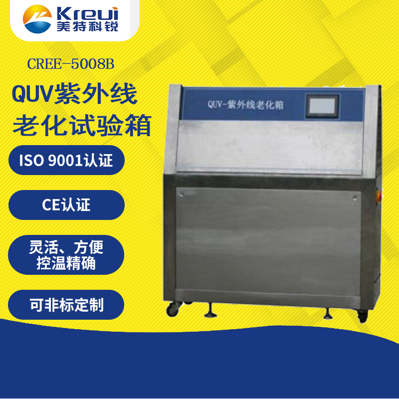 CREE-5008B QUV紫外线老化试验箱