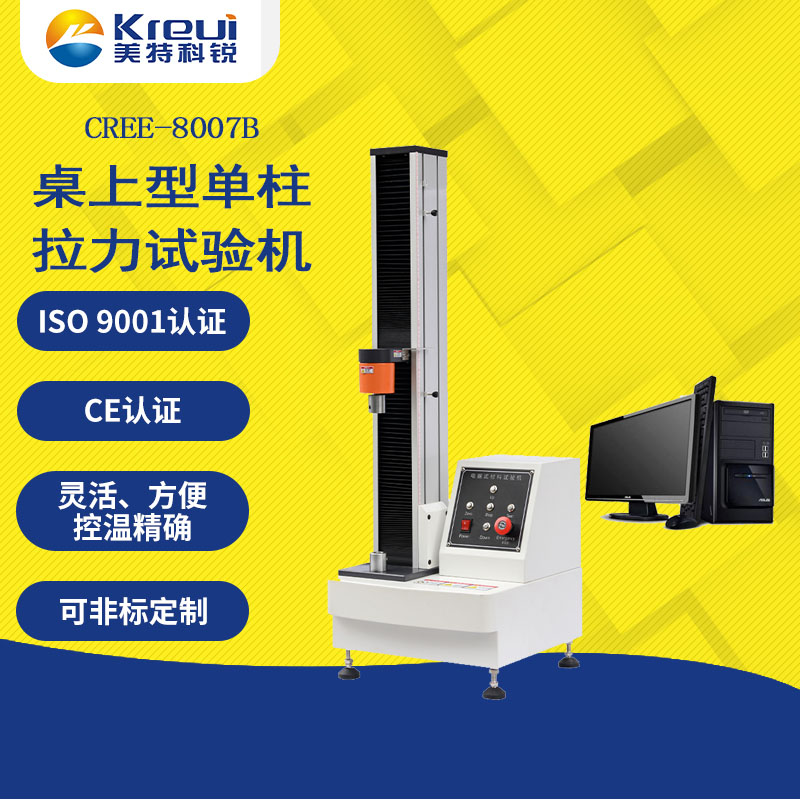 CREE-8007B 桌上型单柱拉力试验机