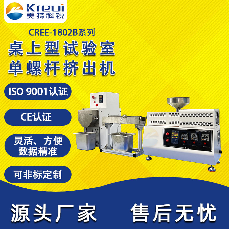 CREE-1802B挤出造粒机PE塑料PP挤线机