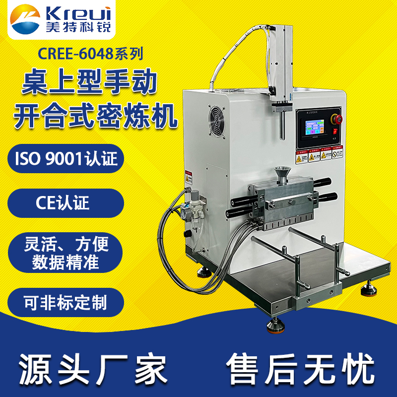 CREE-6048桌上型开合式密炼机