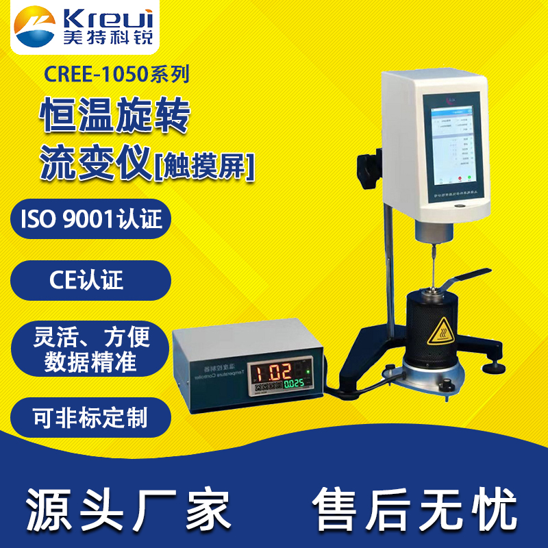 CREE-1050 恒温旋转流变仪【触摸屏】